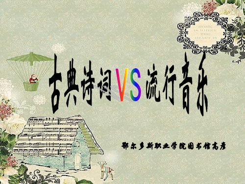 古典诗词vs流行音乐
