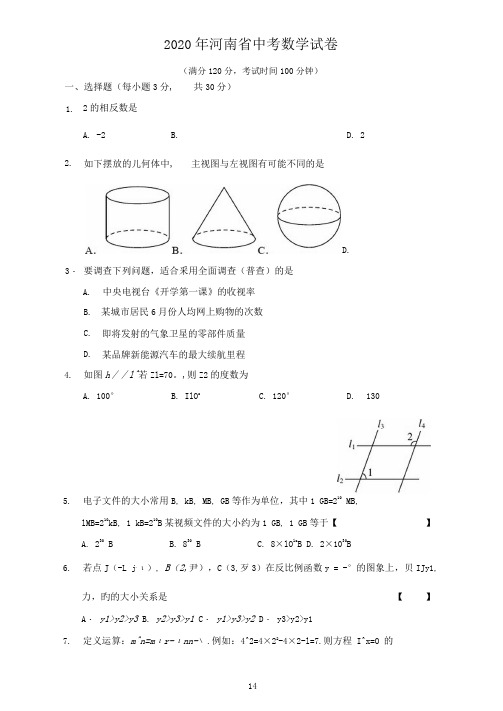 2020河南中招数学试卷及答案(word版)