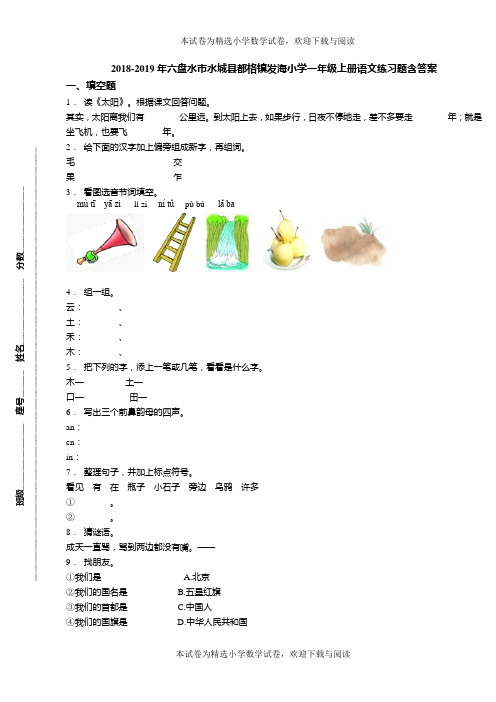 2018-2019年六盘水市水城县都格镇发海小学一年级上册语文练习题含答案