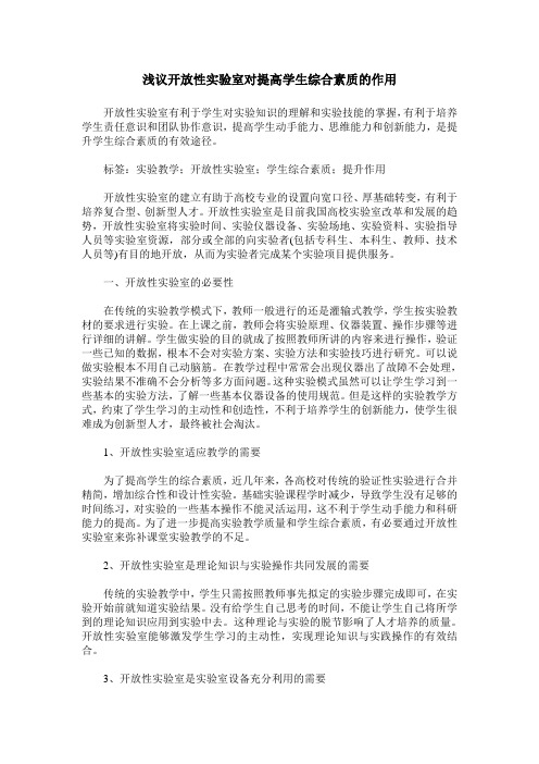 浅议开放性实验室对提高学生综合素质的作用