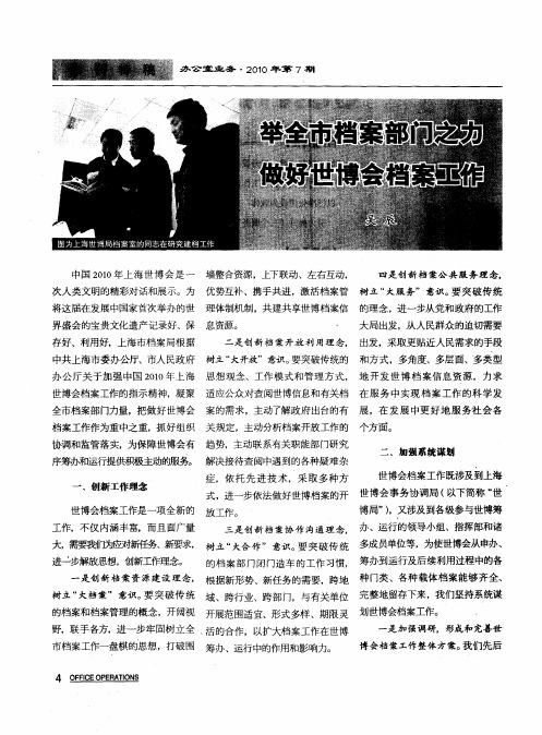 举全市档案部门之功 做好世博会档案工作