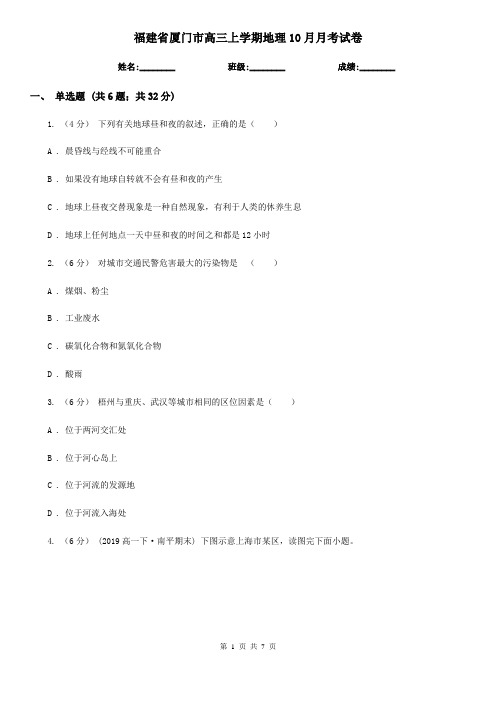 福建省厦门市高三上学期地理10月月考试卷