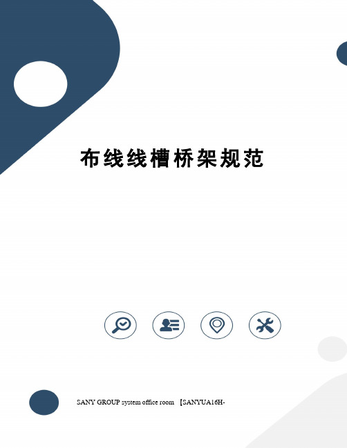 布线线槽桥架规范
