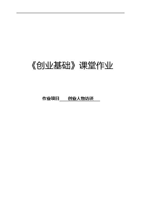 创业基础实践报告之创业人物访谈