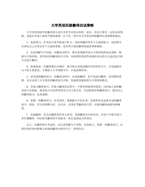 大学英语四级翻译应试策略