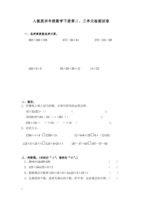 最新人教版四年级数学下册第二、三单元检测试卷