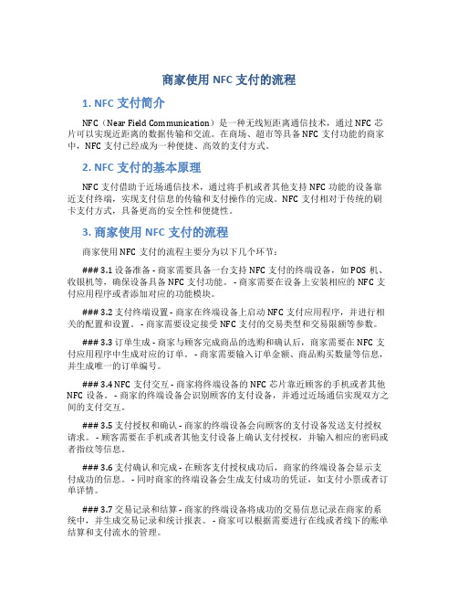 商家使用nfc支付的流程