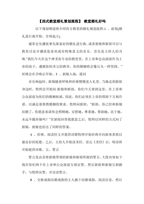 【西式教堂婚礼策划流程】 教堂婚礼好吗.doc