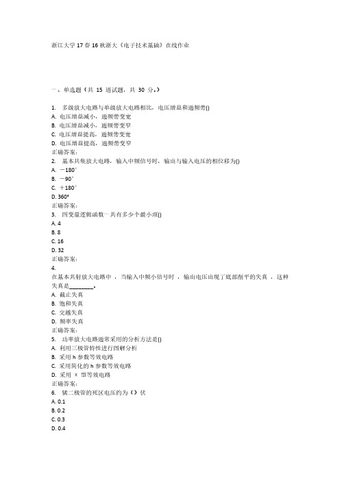 16秋浙大《电子技术基础》在线作业-推荐下载