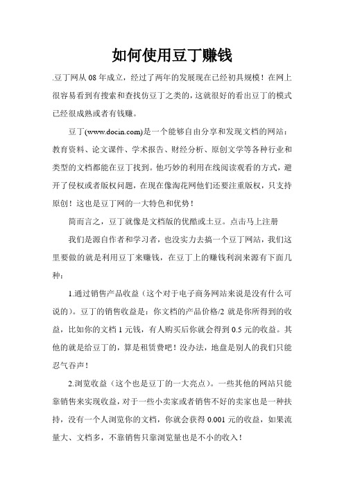 如何使用豆丁赚钱