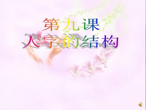 【初中政治】人字的结构ppt优秀课件1