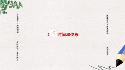 人教版高中物理必修1第1章第2节《时间和位移》ppt课件