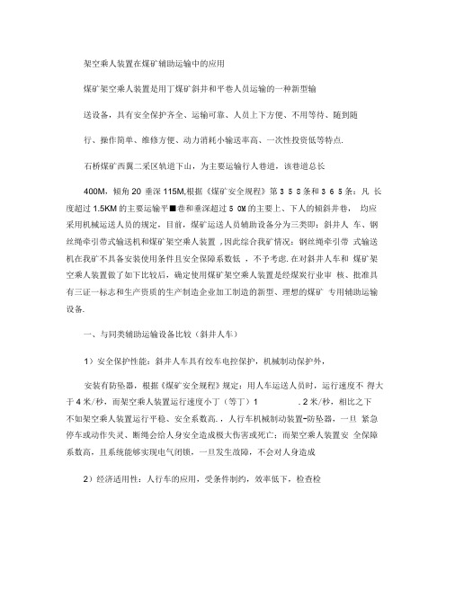 架空乘人装置在煤矿辅助运输中的应用