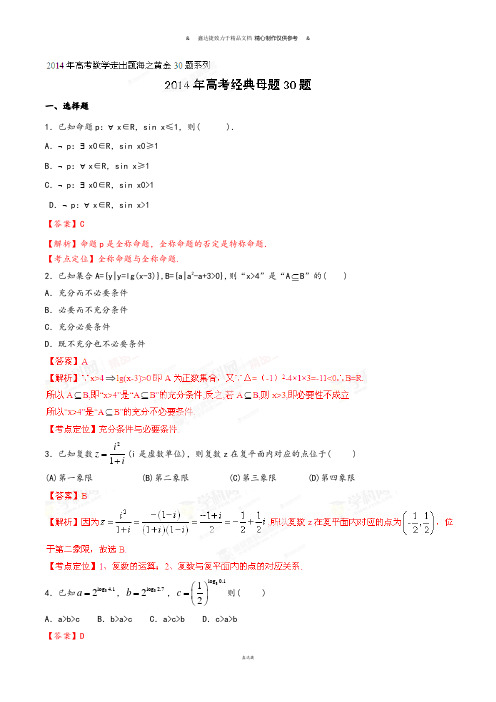 高考数学专题01经典母题30题(理)-高考数学走出题海之黄金30题系列(解析板).docx