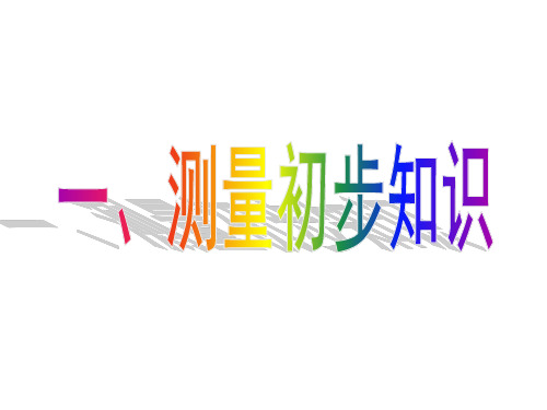 一、测量初步知识和机械运动分析