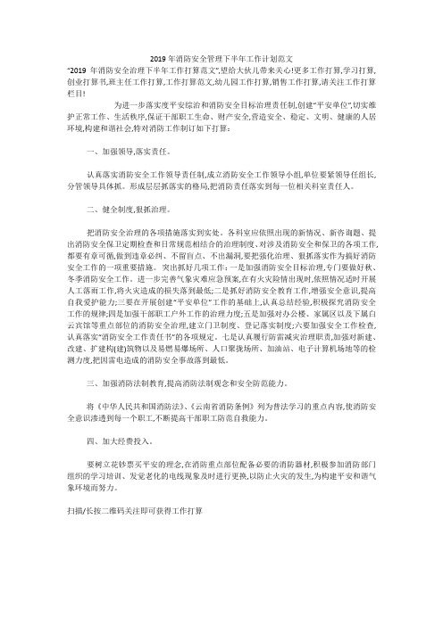 2019年消防安全管理下半年工作计划范文