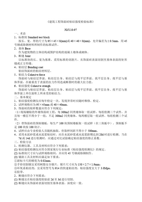 建筑工程饰面砖粘结强度检验标准