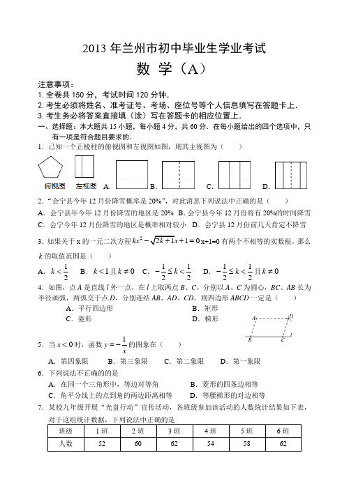 2013年甘肃省兰州市中考数学试题(word版_含答案)
