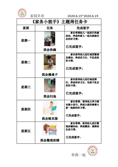 幼儿园活动之《家务小能手》主题周任务卡
