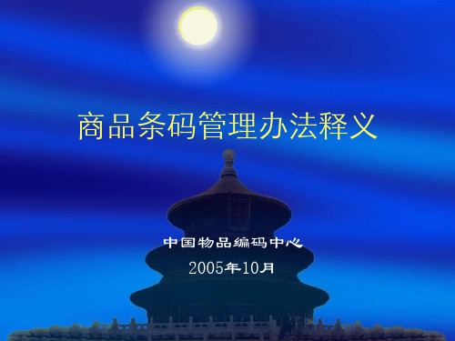 商品条码管理办法释义