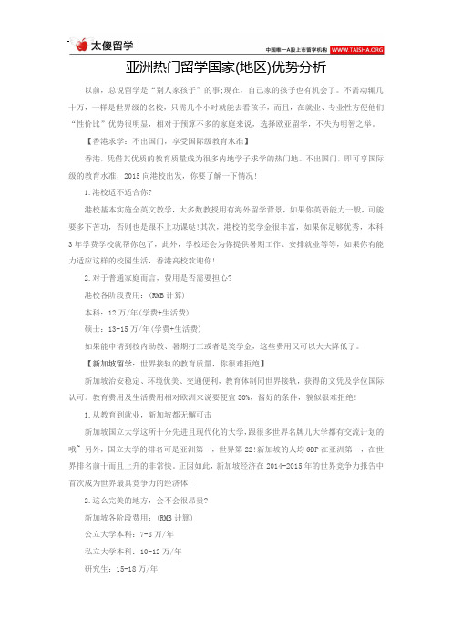 亚洲热门留学国家(地区)优势分析