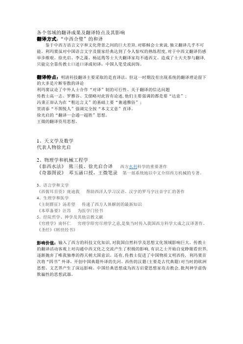 明清时期各个邻域的翻译成果及翻译特点及其影响