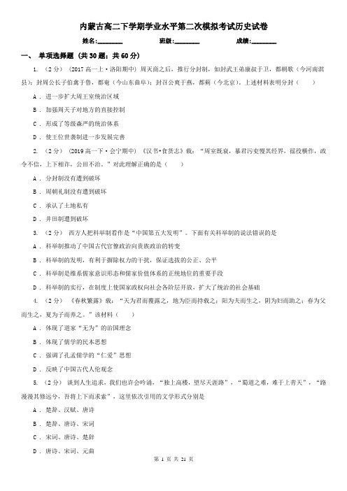 内蒙古高二下学期学业水平第二次模拟考试历史试卷