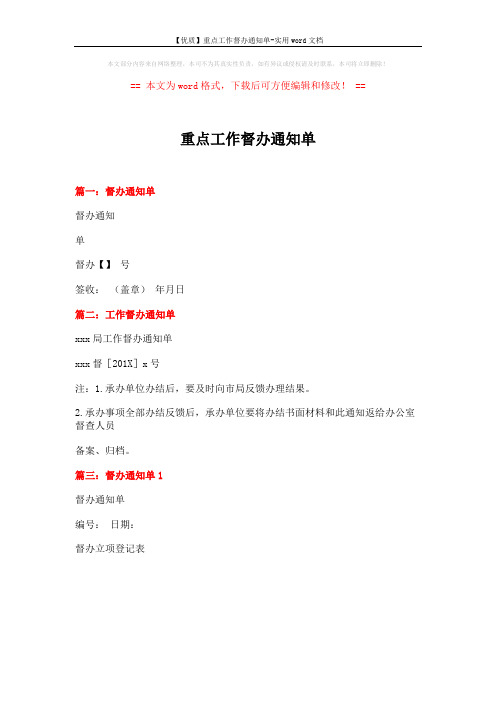 【优质】重点工作督办通知单-实用word文档 (1页)