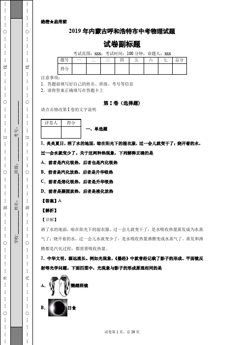 2019年内蒙古呼和浩特市中考物理试题