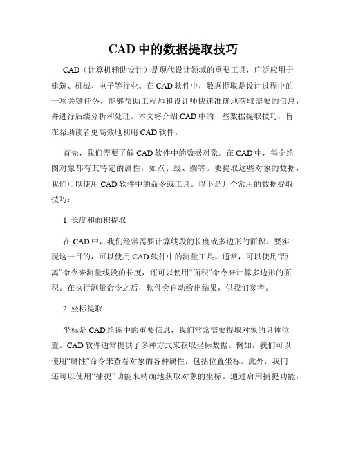 CAD中的数据提取技巧