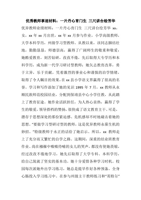 优秀教师事迹材料：一片丹心育门生 三尺讲台绘芳华
