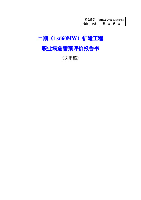 电厂二期(1×660MW)扩建工程职业病危害预评价报告书