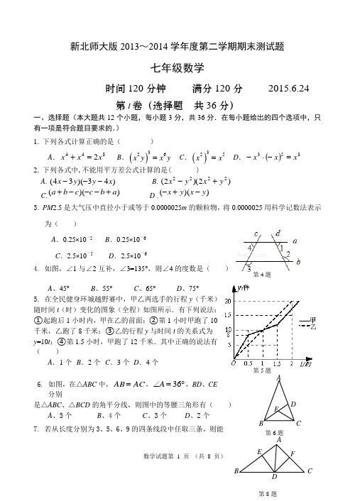 新北师大版2013～2014学年度第二学期期末测试题七年级数学试题及答案