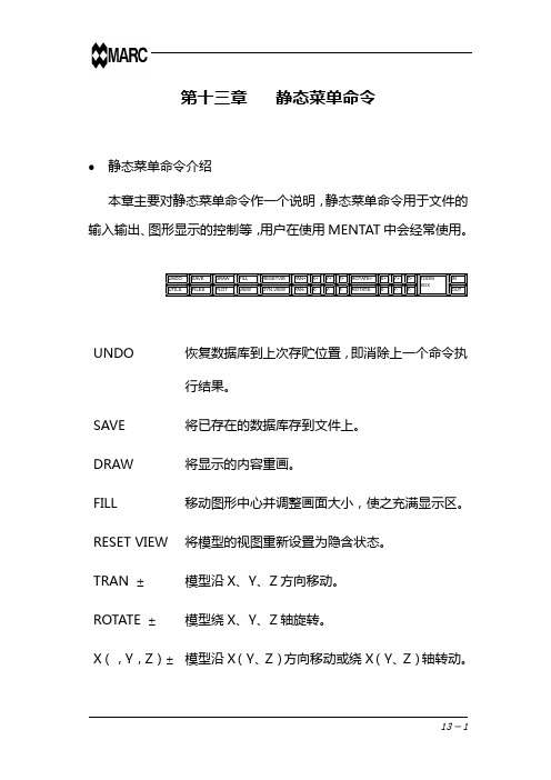 marc中文基本手册 13 静态菜单命令