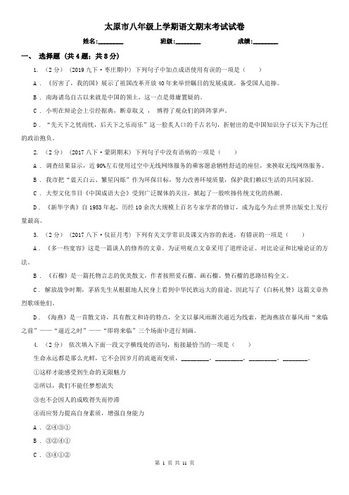 太原市八年级上学期语文期末考试试卷
