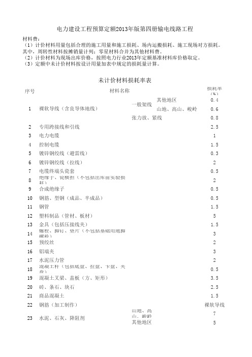 电力定额线路未计价材料损耗率表