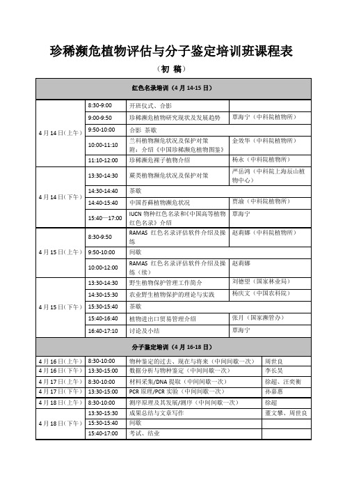 珍稀濒危植物评价与分子鉴定培训班课程表