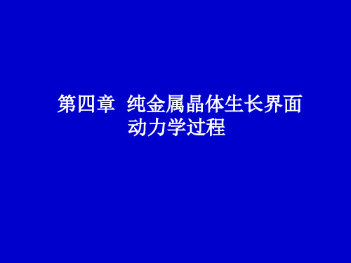 第4章 纯金属晶体生长界面动力学过程