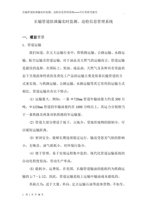 长输管道防泄漏实时监测、巡检信息管理系统——可行性研究报告