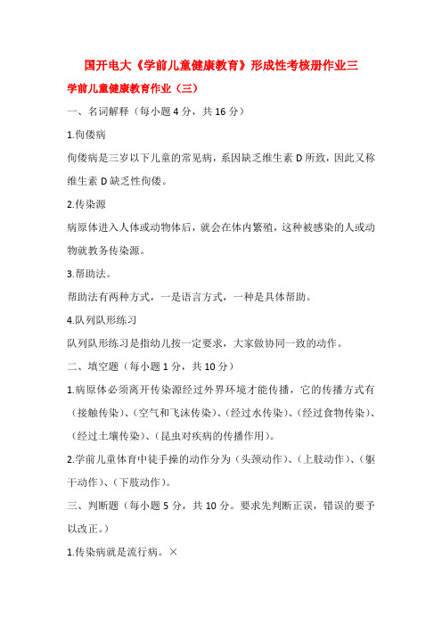 国开电大《学前儿童健康教育》形成性考核册作业三