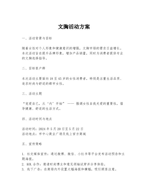文胸活动方案