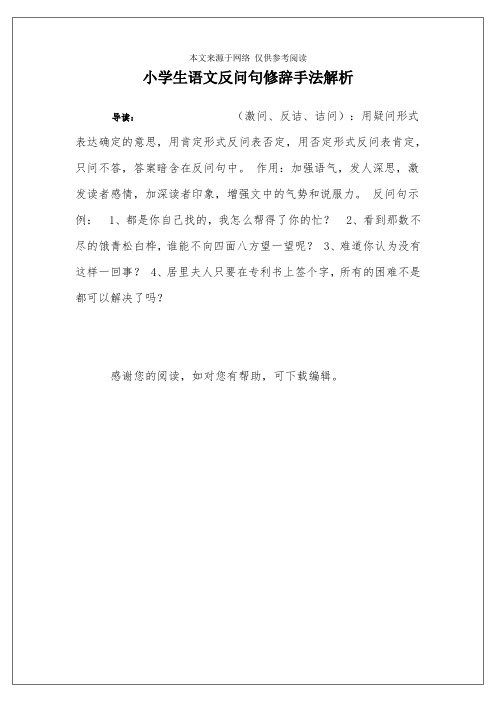 小学生语文反问句修辞手法解析