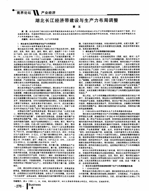 湖北长江经济带建设与生产力布局调整