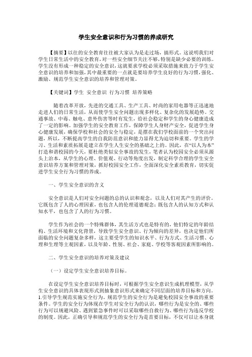 学生安全意识和行为习惯的养成研究