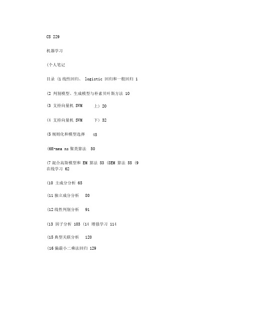 斯坦福大学机器学习课程个人笔记完整版