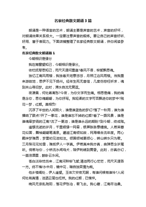 名家经典散文朗诵3篇