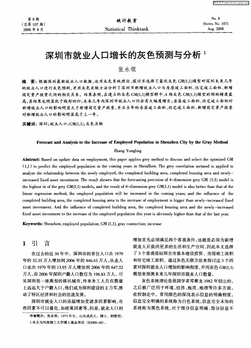 深圳市就业人口增长的灰色预测与分析