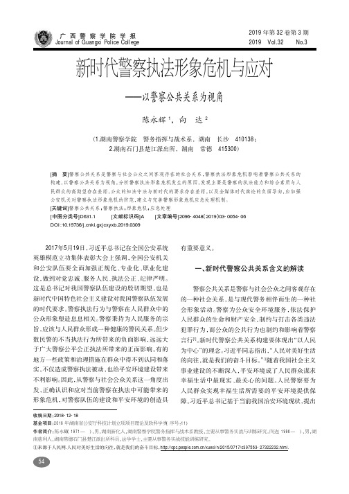 新时代警察执法形象危机与应对——以警察公共关系为视角