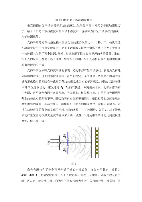 白光扫描干涉测量