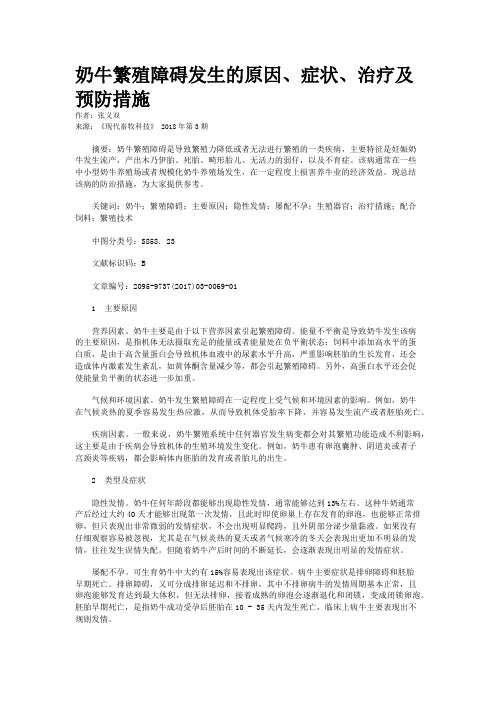 奶牛繁殖障碍发生的原因、症状、治疗及预防措施